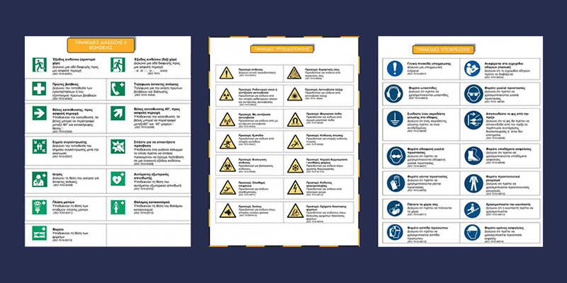 Σημάνσεις Βιομηχανικών Χώρων